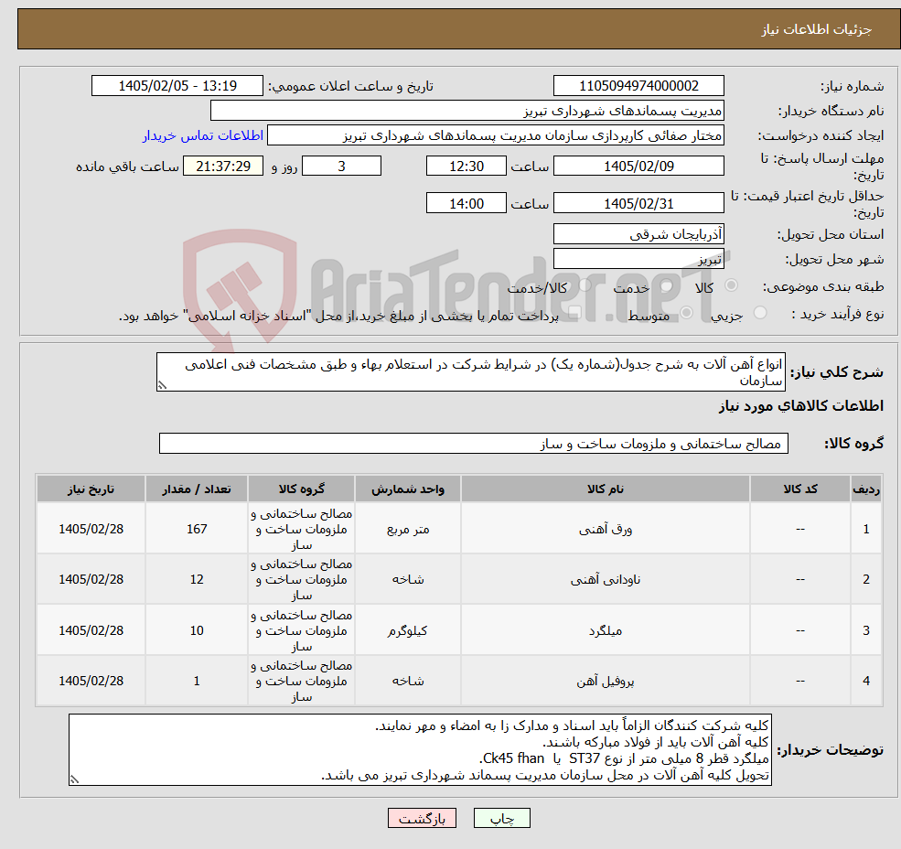 تصویر کوچک آگهی نیاز کالا-انواع آهن آلات به شرح جدول(شماره یک) در شرایط شرکت در استعلام بهاء و طبق مشخصات فنی اعلامی سازمان 