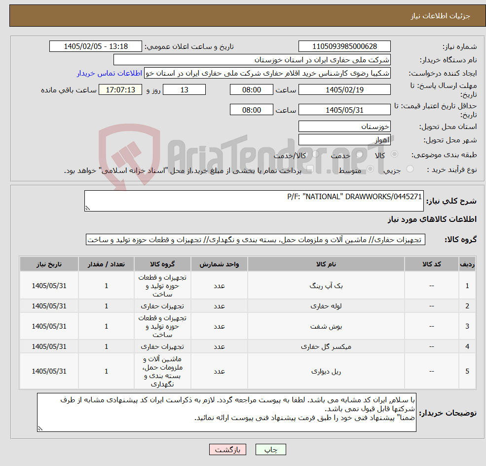 تصویر کوچک آگهی نیاز کالا-P/F: "NATIONAL" DRAWWORKS/0445271
