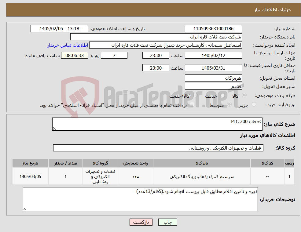 تصویر کوچک آگهی نیاز کالا-قطعات PLC 300
