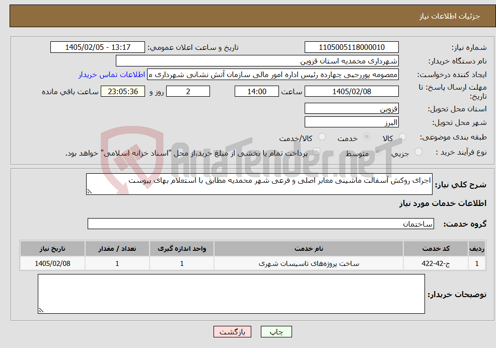 تصویر کوچک آگهی نیاز خدمات-اجرای روکش آسفالت ماشینی معابر اصلی و فرعی شهر محمدیه مطابق با استعلام بهای پیوست