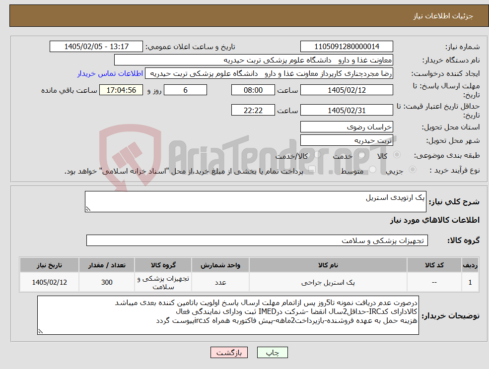 تصویر کوچک آگهی نیاز کالا-پک ارتوپدی استریل