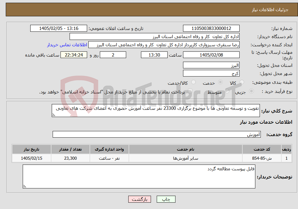 تصویر کوچک آگهی نیاز خدمات-تقویت و توسعه تعاونی ها با موضوع برگزاری 23300 نفر ساعت آموزش حضوری به اعضای شرکت های تعاونی 