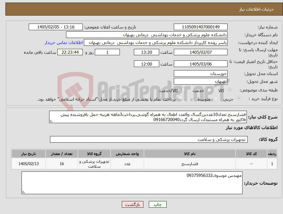 تصویر کوچک آگهی نیاز کالا-فشارسنج تعداد10عددبزرگسال و6عدد اطفال به همراه گوشی.پرداخت3ماهه هزینه حمل بافروشنده پیش فاکتور به همراه مستندات ارسال گردد09166720040