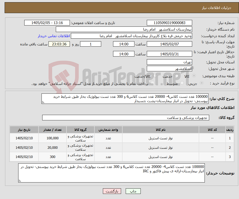 تصویر کوچک آگهی نیاز کالا-100000 عدد تست کلاس4- 20000 عدد تست کلاس6 و 300 عدد تست بیولوژیک بخار طبق شرایط خرید پیوستی- تحویل در انبار بیمارستان-پشت چسبدار