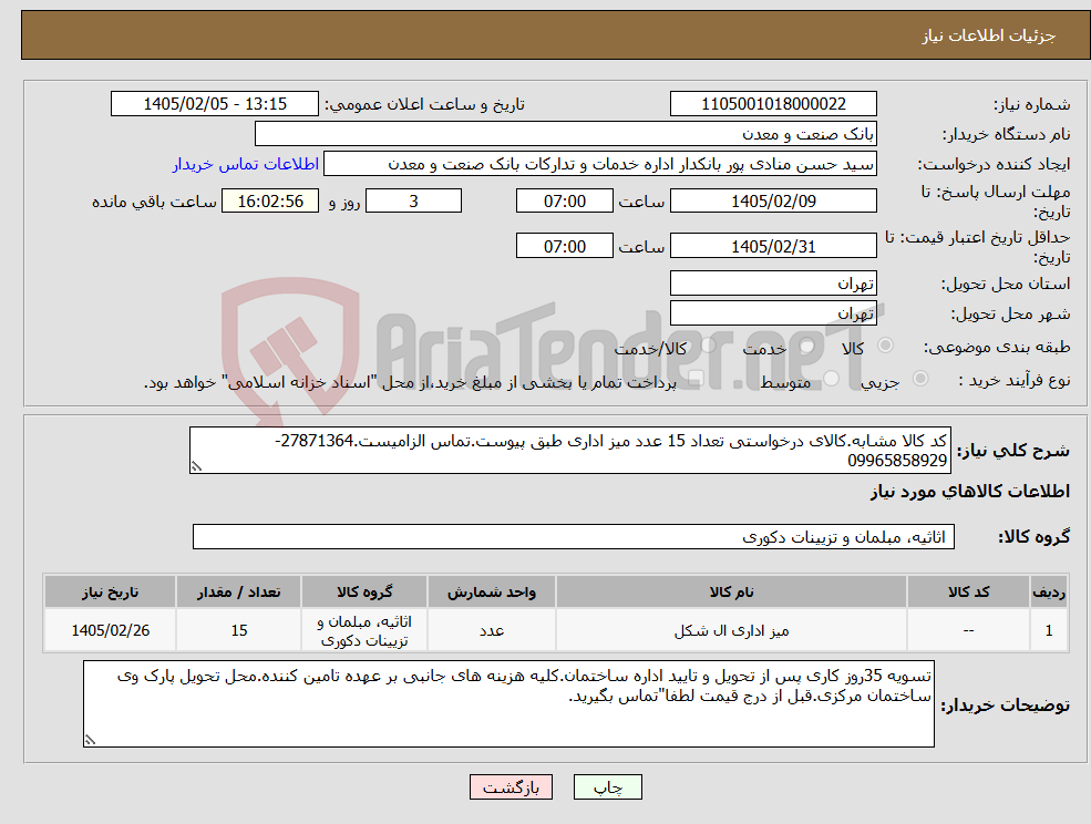 تصویر کوچک آگهی نیاز کالا-کد کالا مشابه.کالای درخواستی تعداد 15 عدد میز اداری طبق پیوست.تماس الزامیست.27871364-09965858929
