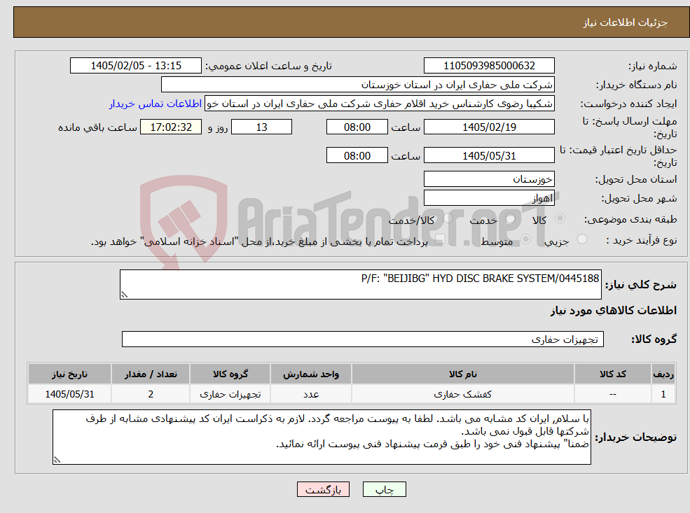 تصویر کوچک آگهی نیاز کالا-P/F: "BEIJIBG" HYD DISC BRAKE SYSTEM/0445188