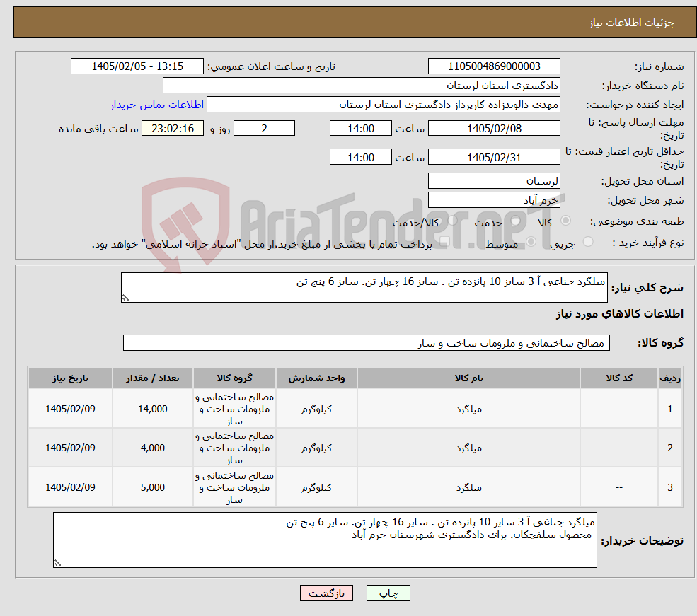 تصویر کوچک آگهی نیاز کالا-میلگرد جناغی آ 3 سایز 10 پانزده تن . سایز 16 چهار تن. سایز 6 پنج تن
