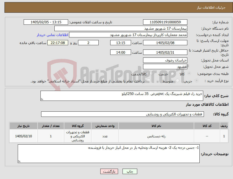 تصویر کوچک آگهی نیاز کالا-خرید رل فیلم شیرینگ پک pvcعرض 35 سانت 250کیلو