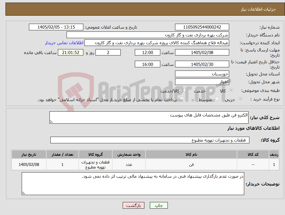 تصویر کوچک آگهی نیاز کالا-الکترو فن طبق مشخصات فایل های پیوست