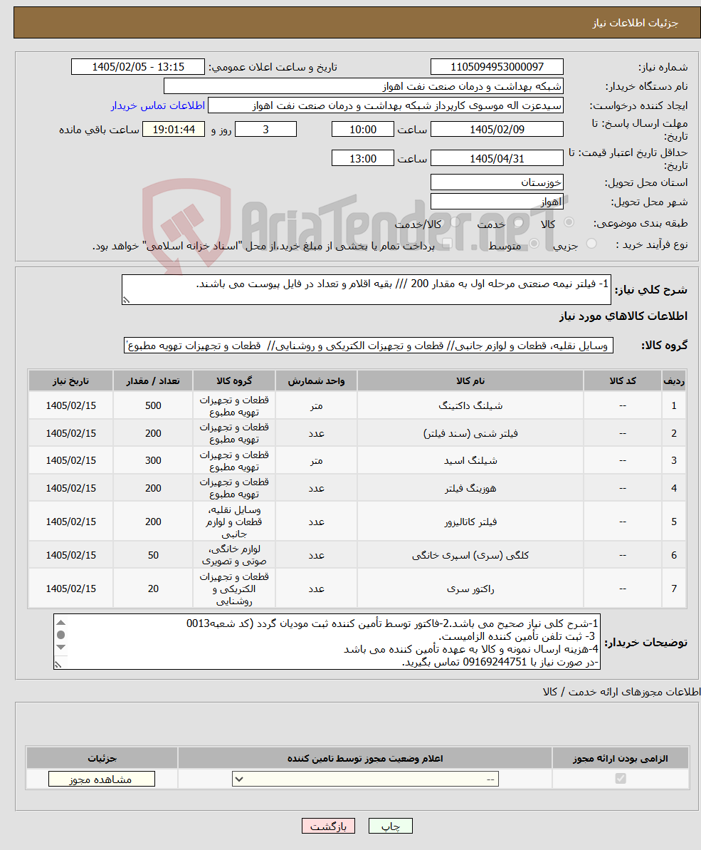 تصویر کوچک آگهی نیاز کالا-1- فیلتر نیمه صنعتی مرحله اول به مقدار 200 /// بقیه اقلام و تعداد در فایل پیوست می باشند.