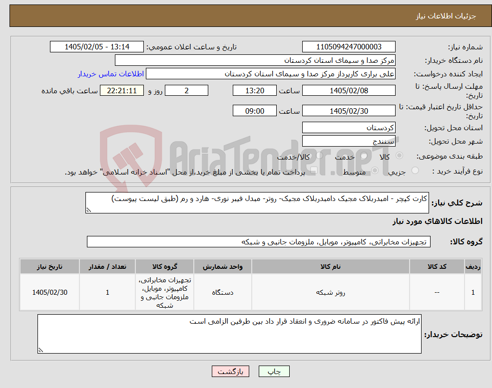تصویر کوچک آگهی نیاز کالا-کارت کپچر - امبدربلاک مجیک دامبدربلاک مجیک- روتر- مبدل فیبر نوری- هارد و رم (طبق لیست پیوست)