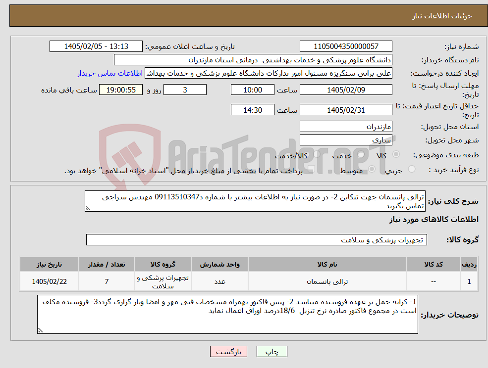 تصویر کوچک آگهی نیاز کالا-ترالی پانسمان جهت تنکابن 2- در صورت نیاز به اطلاعات بیشتر با شماره د09113510347 مهندس سراجی تماس بگیرید