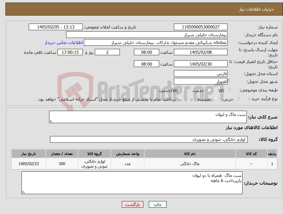 تصویر کوچک آگهی نیاز کالا-ست ماگ و لیوان