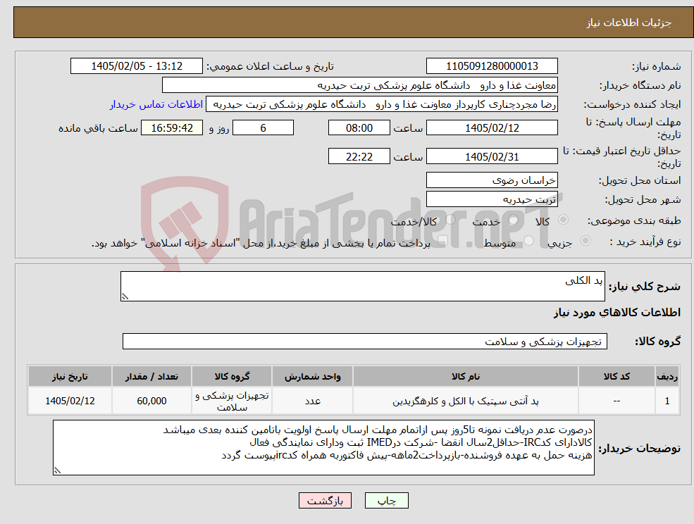 تصویر کوچک آگهی نیاز کالا-پد الکلی