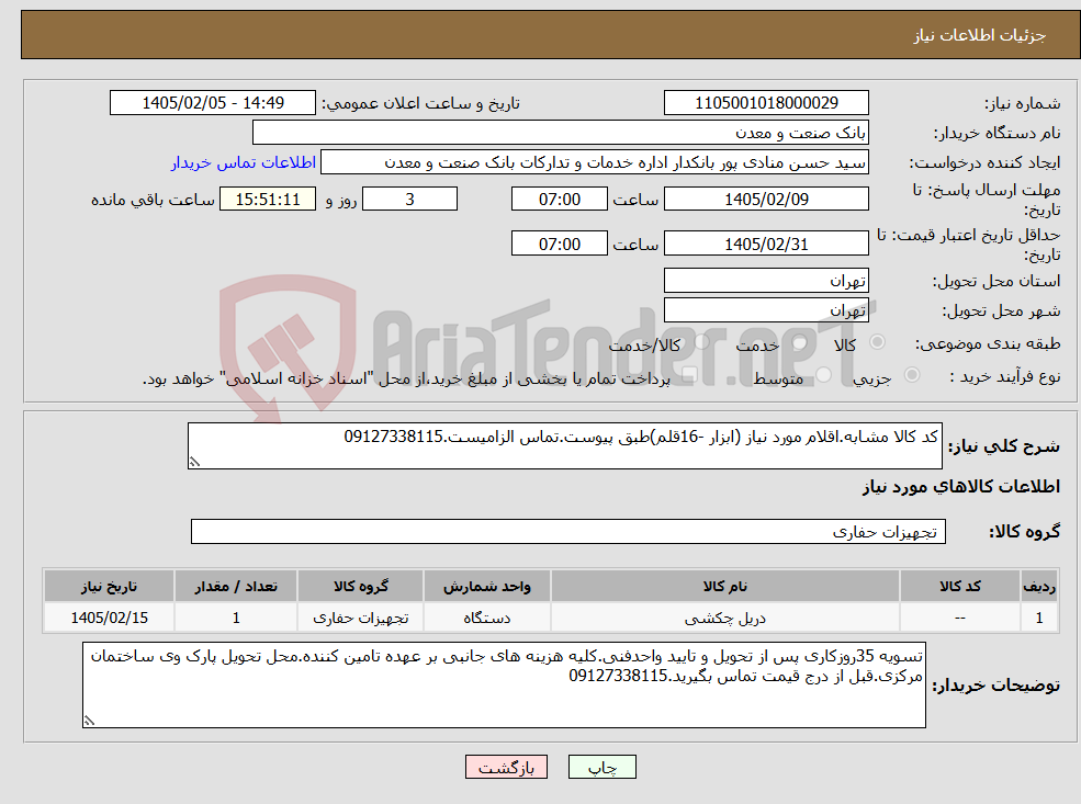 تصویر کوچک آگهی نیاز کالا-کد کالا مشابه.اقلام مورد نیاز (ابزار -16قلم)طبق پیوست.تماس الزامیست.09127338115
