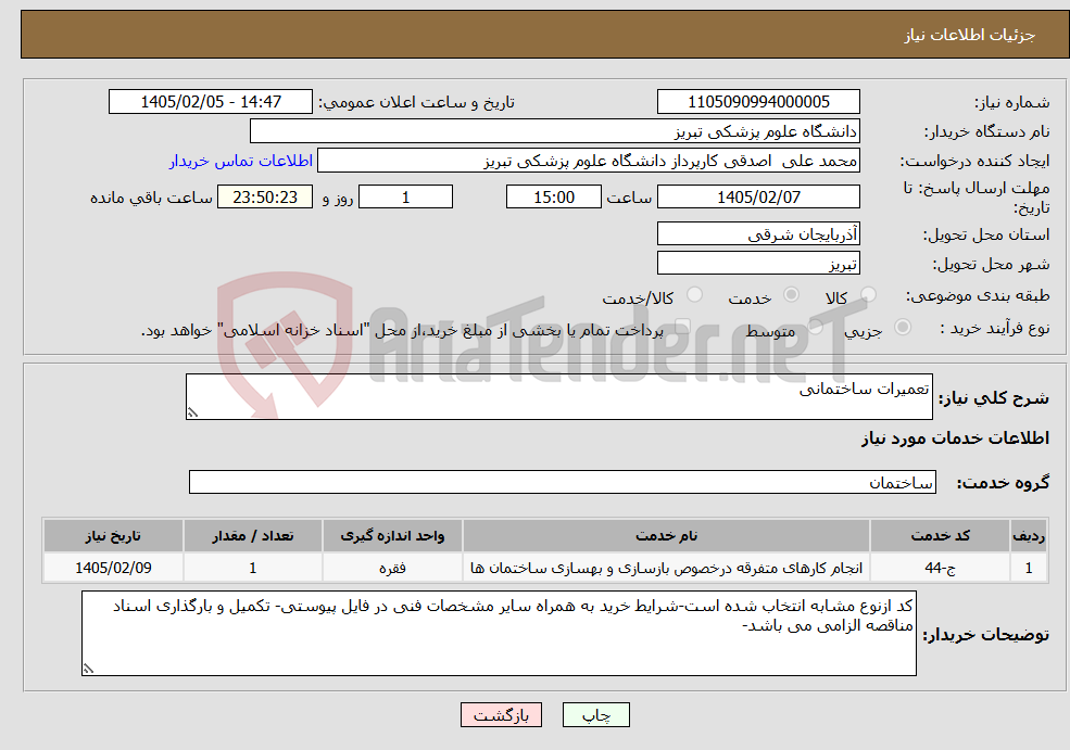 تصویر کوچک آگهی نیاز خدمات-تعمیرات ساختمانی