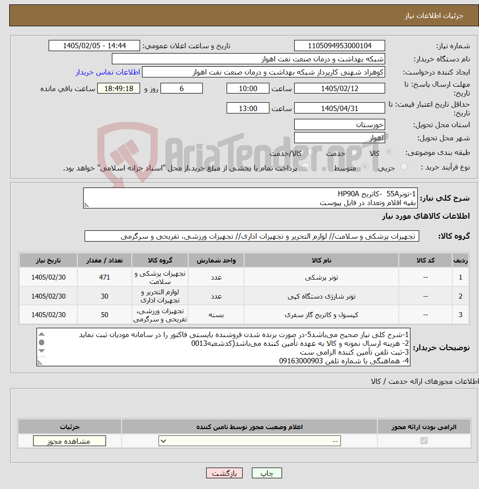 تصویر کوچک آگهی نیاز کالا-1-تونر55A -کاتریج HP90A بقیه اقلام وتعداد در فایل پیوست