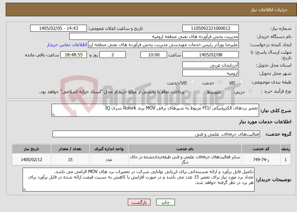 تصویر کوچک آگهی نیاز خدمات-تعمیر بردهای الکترونیکی FCU مربوط به شیرهای برقی MOV برند Rotork سری IQ 