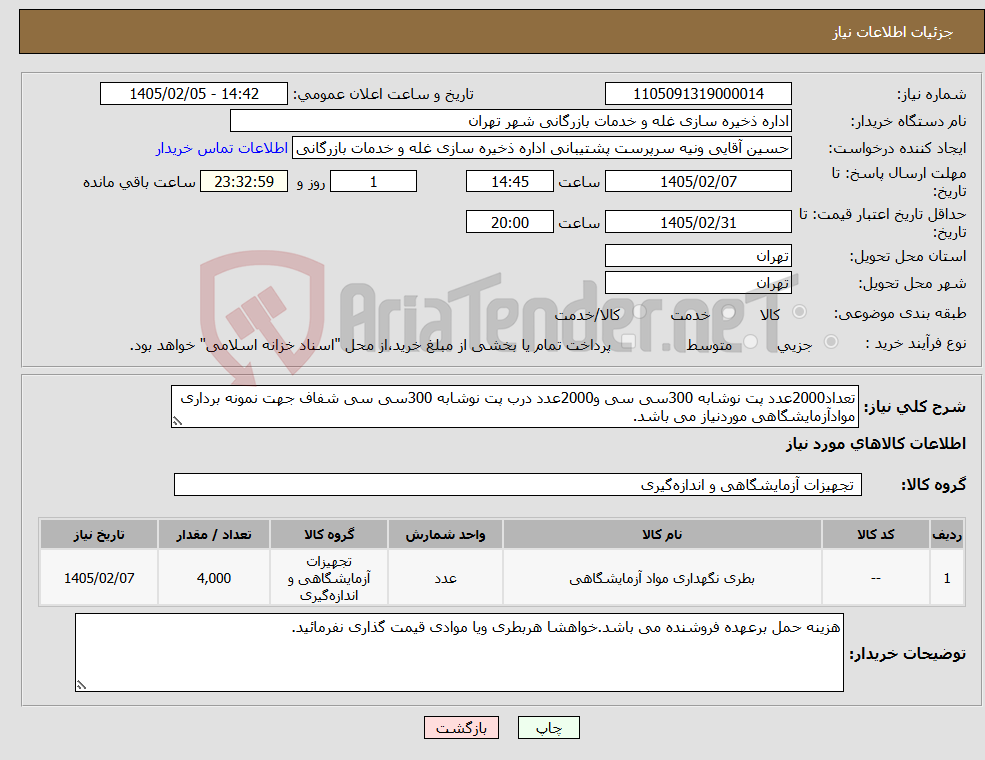 تصویر کوچک آگهی نیاز کالا-تعداد2000عدد پت نوشابه 300سی سی و2000عدد درب پت نوشابه 300سی سی شفاف جهت نمونه برداری موادآزمایشگاهی موردنیاز می باشد.