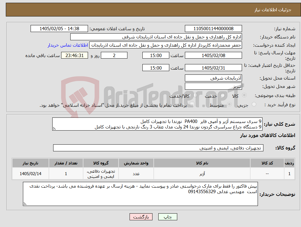 تصویر کوچک آگهی نیاز کالا-9 سری سیستم آژیر و آمپی فایر PA400 نورندا با تجهیزات کامل 9 دستگاه چراغ سراسری گردون نورندا 24 ولت مدل عقاب 3 رنگ نارنجی با تجهیزات کامل
