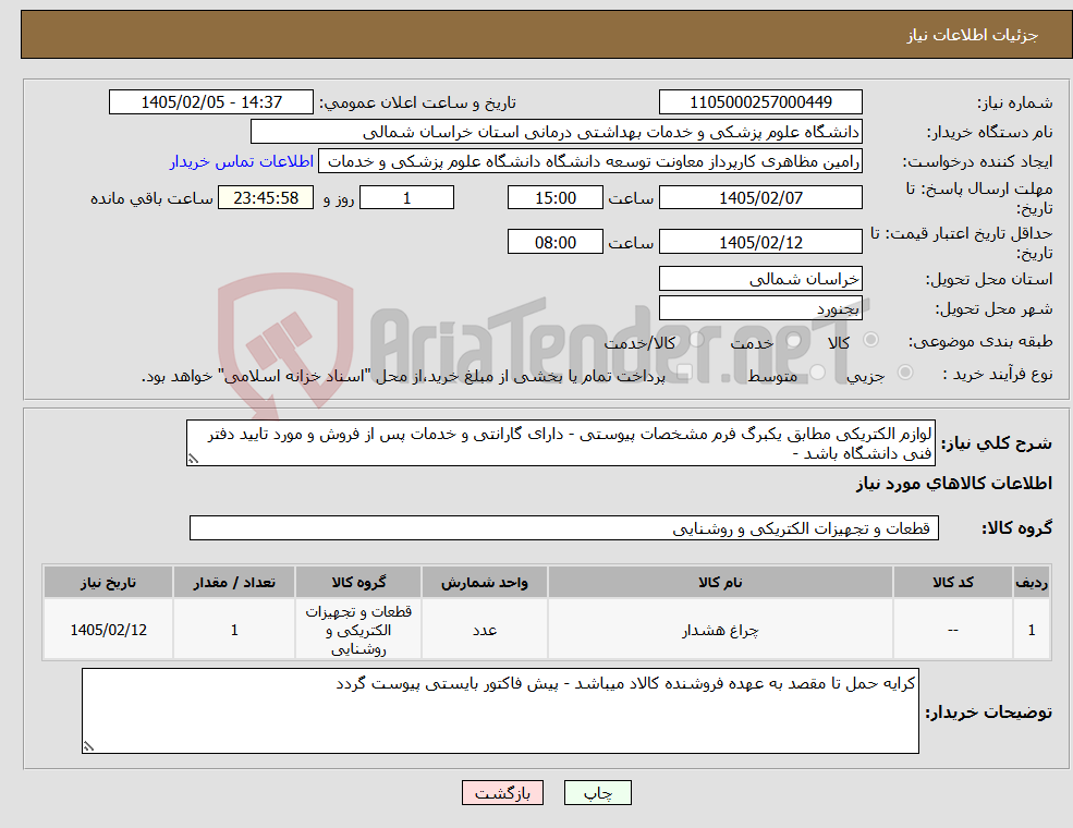تصویر کوچک آگهی نیاز کالا-لوازم الکتریکی مطابق یکبرگ فرم مشخصات پیوستی - دارای گارانتی و خدمات پس از فروش و مورد تایید دفتر فنی دانشگاه باشد -