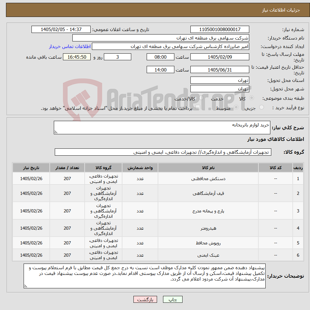 تصویر کوچک آگهی نیاز کالا-خرید لوازم باتریخانه