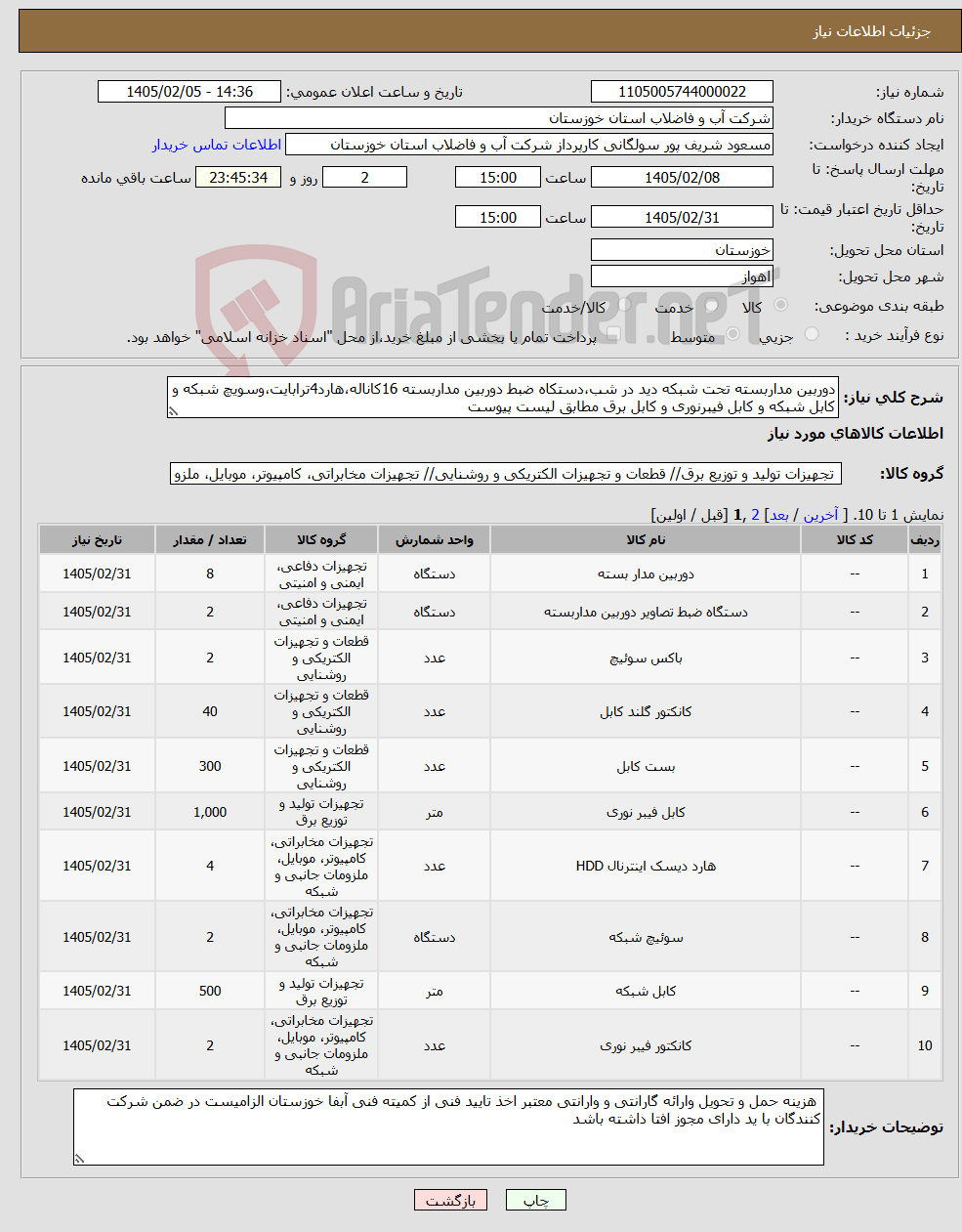 تصویر کوچک آگهی نیاز کالا-دوربین مداربسته تحت شبکه دید در شب،دستکاه ضبط دوربین مداربسته 16کاناله،هارد4ترابایت،وسویچ شبکه و کابل شبکه و کابل فیبرنوری و کابل برق مطابق لیست پیوست