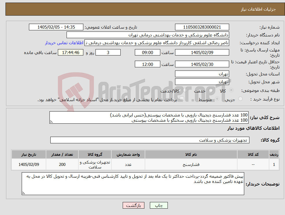 تصویر کوچک آگهی نیاز کالا-100 عدد فشارسنج دیجیتال بازویی با مشخصات پیوستی(جنس ایرانی باشد) 100 عدد فشارسنج دیجیتال بازویی سخنگو با مشخصات پیوستی