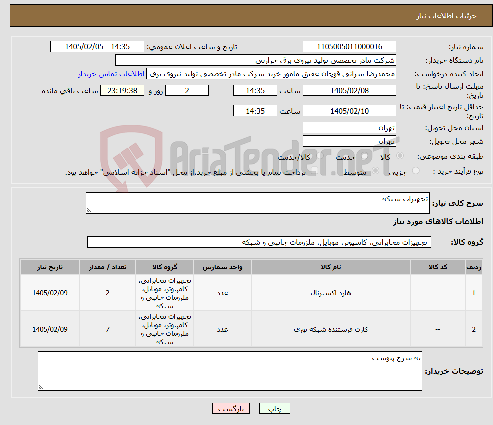 تصویر کوچک آگهی نیاز کالا-تجهیزات شبکه