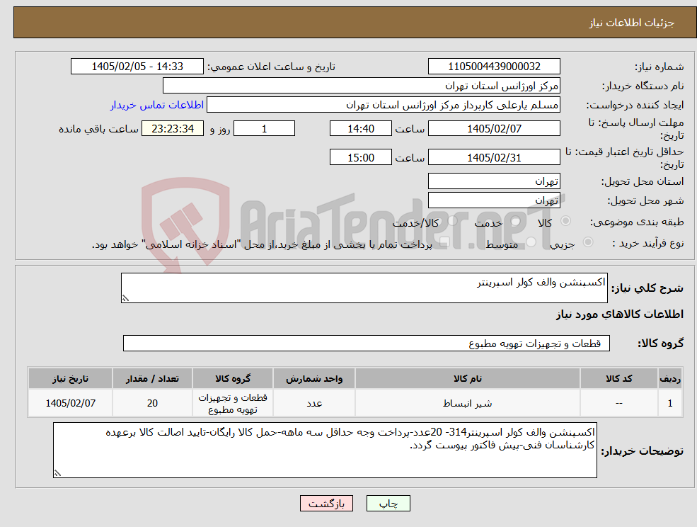 تصویر کوچک آگهی نیاز کالا-اکسپنشن والف کولر اسپرینتر