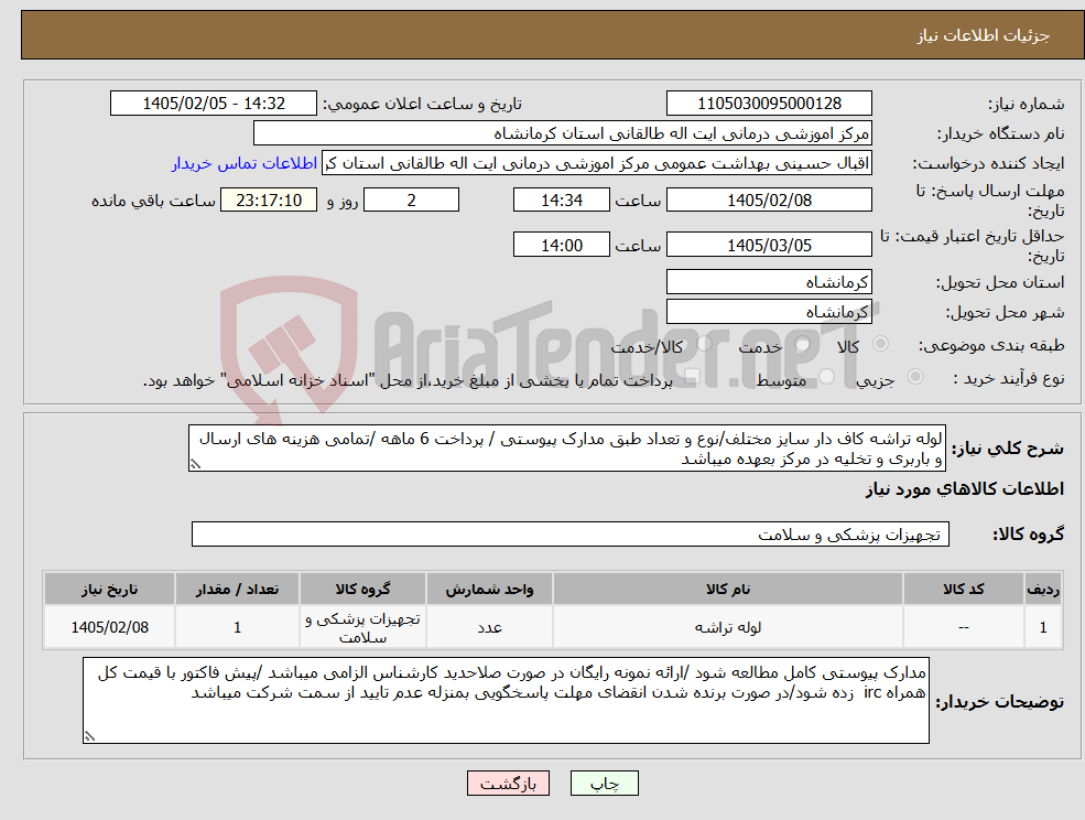 تصویر کوچک آگهی نیاز کالا-لوله تراشه کاف دار سایز مختلف/نوع و تعداد طبق مدارک پیوستی / پرداخت 6 ماهه /تمامی هزینه های ارسال و باربری و تخلیه در مرکز بعهده میباشد 
