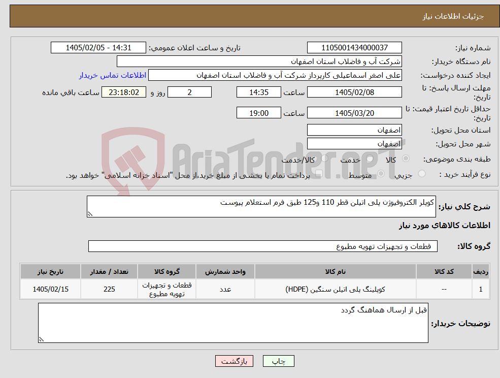 تصویر کوچک آگهی نیاز کالا-کوپلر الکتروفیوژن پلی اتیلن قطر 110 و125 طبق فرم استعلام پیوست