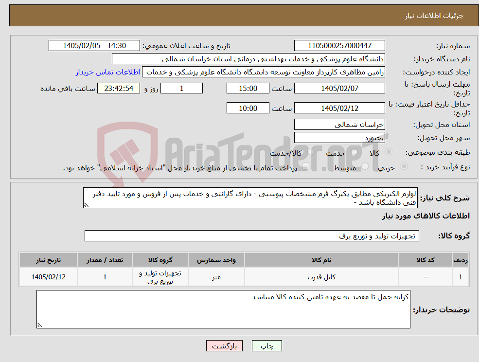 تصویر کوچک آگهی نیاز کالا-لوازم الکتریکی مطابق یکبرگ فرم مشخصات پیوستی - دارای گارانتی و خدمات پس از فروش و مورد تایید دفتر فنی دانشگاه باشد -