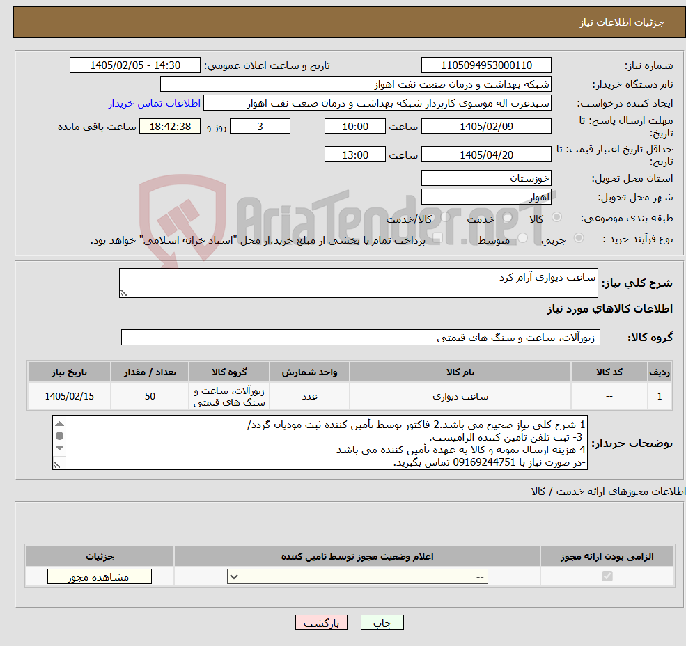 تصویر کوچک آگهی نیاز کالا-ساعت دیواری آرام کرد