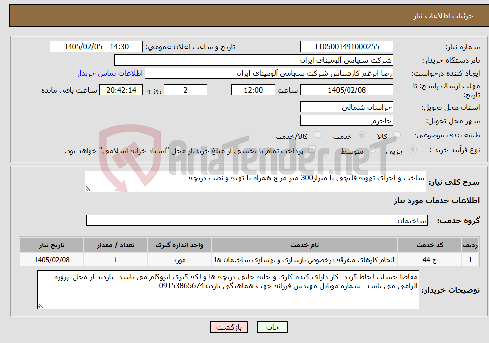 تصویر کوچک آگهی نیاز خدمات-ساخت و اجرای تهویه فلنچی با متراژ300 متر مربع همراه با تهیه و نصب دریچه