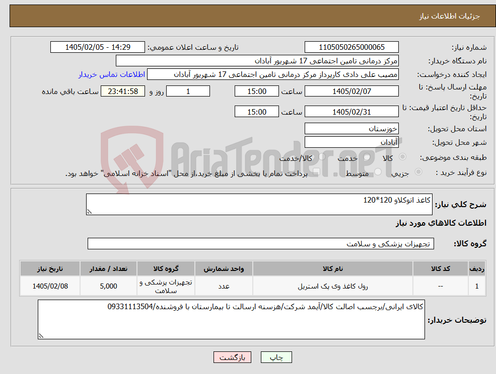 تصویر کوچک آگهی نیاز کالا-کاغذ اتوکلاو 120*120