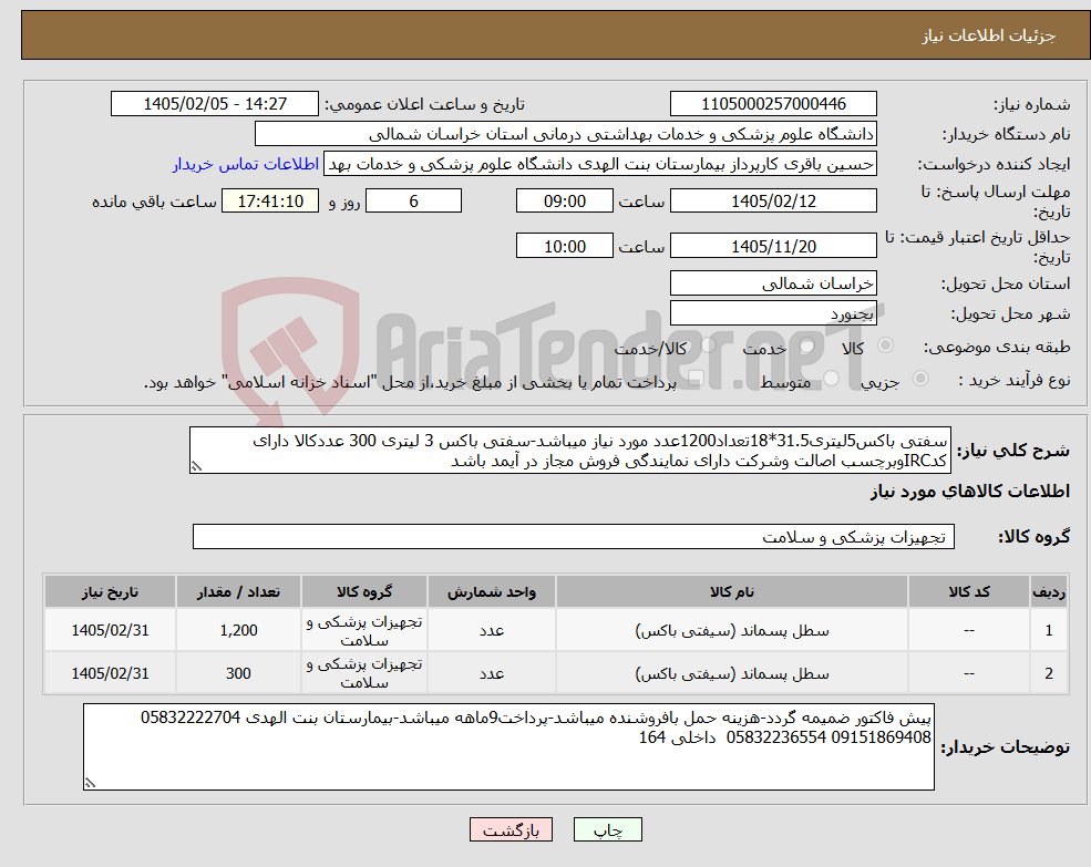 تصویر کوچک آگهی نیاز کالا-سفتی باکس5لیتری31.5*18تعداد1200عدد مورد نیاز میباشد-سفتی باکس 3 لیتری 300 عددکالا دارای کدIRCوبرچسب اصالت وشرکت دارای نمایندگی فروش مجاز در آیمد باشد