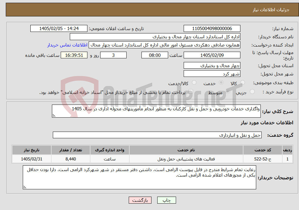 تصویر کوچک آگهی نیاز خدمات-واگذاری خدمات خودرویی و حمل و نقل کارکنان به منظور انجام مأموریتهای محوله اداری در سال 1405