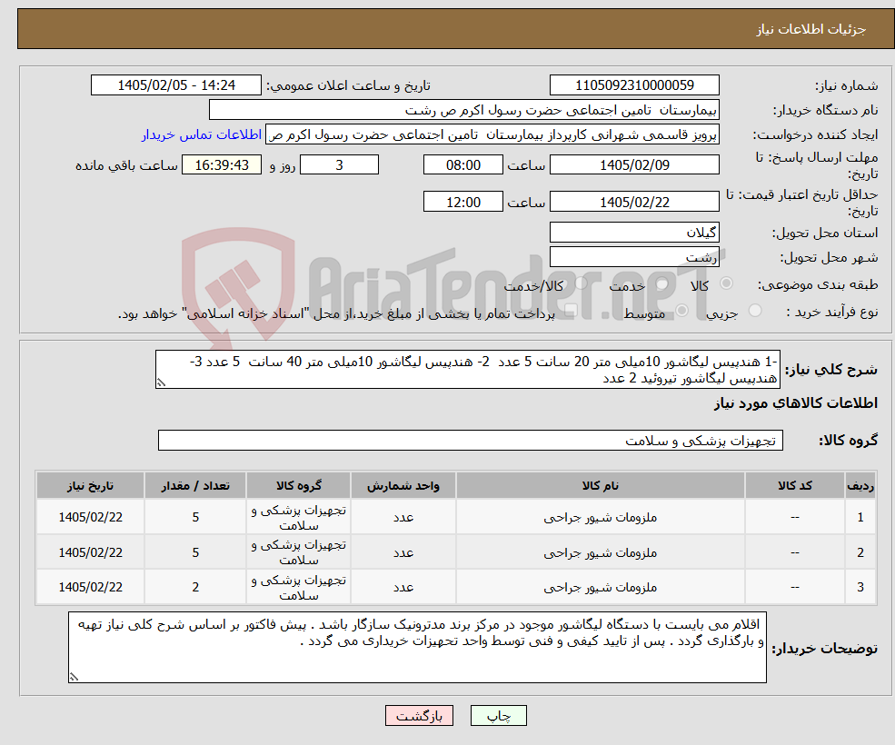 تصویر کوچک آگهی نیاز کالا--1 هندپیس لیگاشور 10میلی متر 20 سانت 5 عدد 2- هندپیس لیگاشور 10میلی متر 40 سانت 5 عدد 3- هندپیس لیگاشور تیروئید 2 عدد