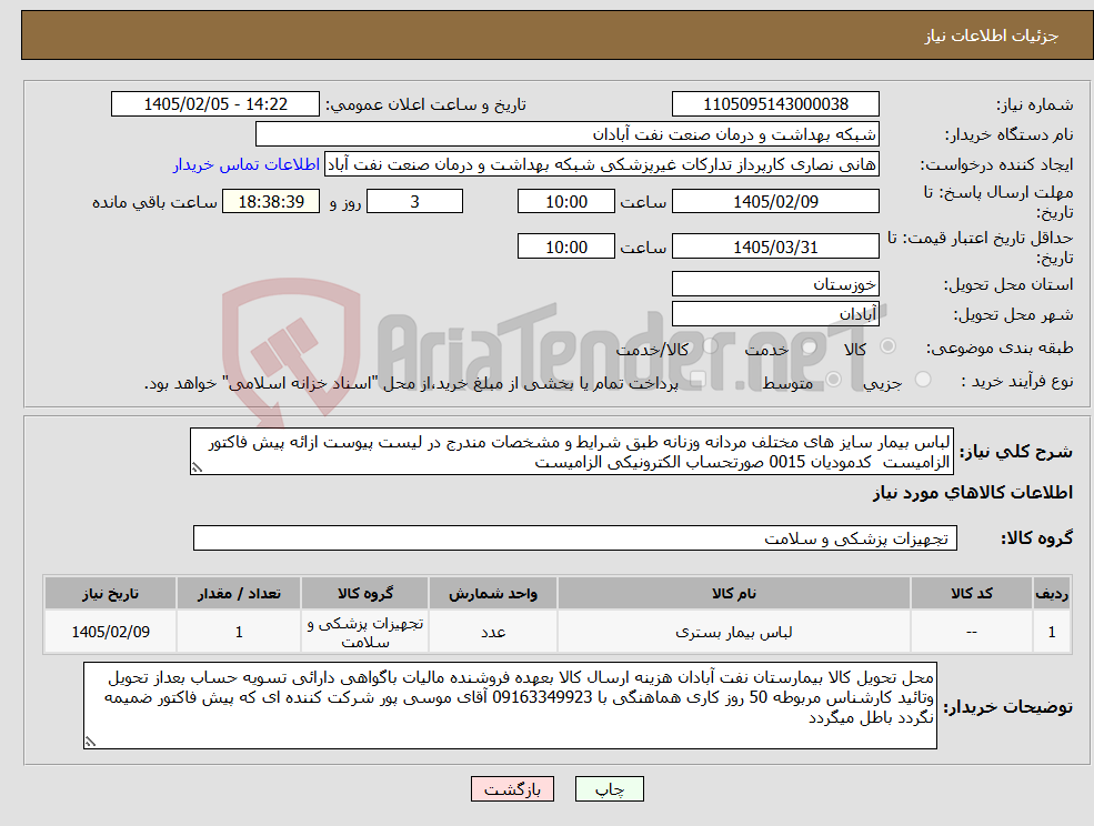 تصویر کوچک آگهی نیاز کالا-لباس بیمار سایز های مختلف مردانه وزنانه طبق شرایط و مشخصات مندرج در لیست پیوست ازائه پیش فاکتور الزامیست کدمودیان 0015 صورتحساب الکترونیکی الزامیست
