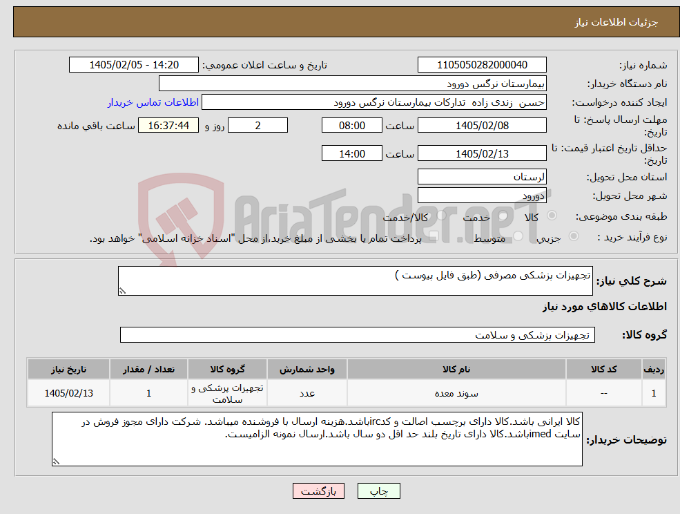 تصویر کوچک آگهی نیاز کالا-تجهیزات پزشکی مصرفی (طبق فایل پیوست )