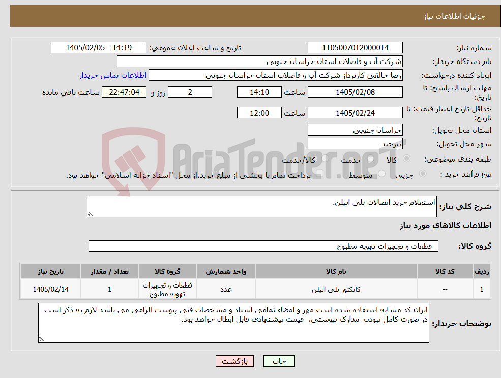 تصویر کوچک آگهی نیاز کالا-استعلام خرید اتصالات پلی اتیلن.