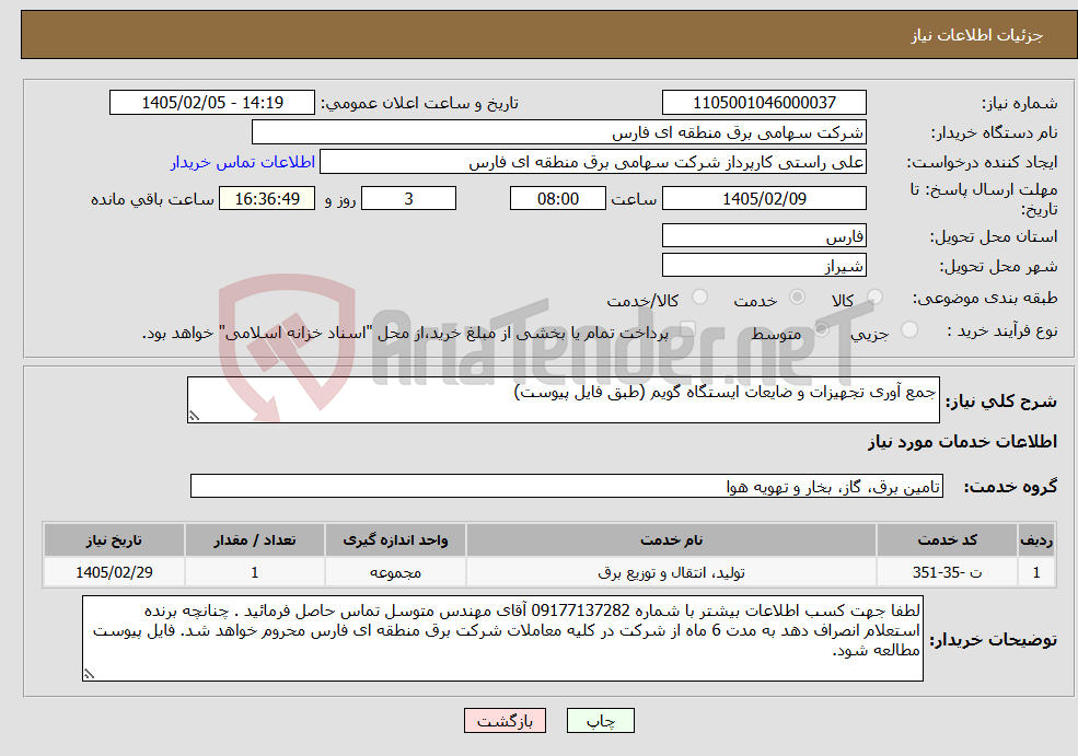 تصویر کوچک آگهی نیاز خدمات-جمع آوری تجهیزات و ضایعات ایستگاه گویم (طبق فایل پیوست)
