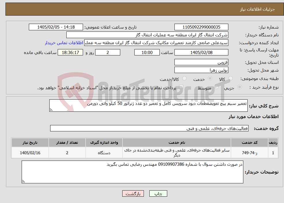 تصویر کوچک آگهی نیاز خدمات-تعمیر سیم پیچ تعویضقطعات دیود سرویس کامل و تعمیر دو عدد ژنراتور 50 کیلو واتی دورمن