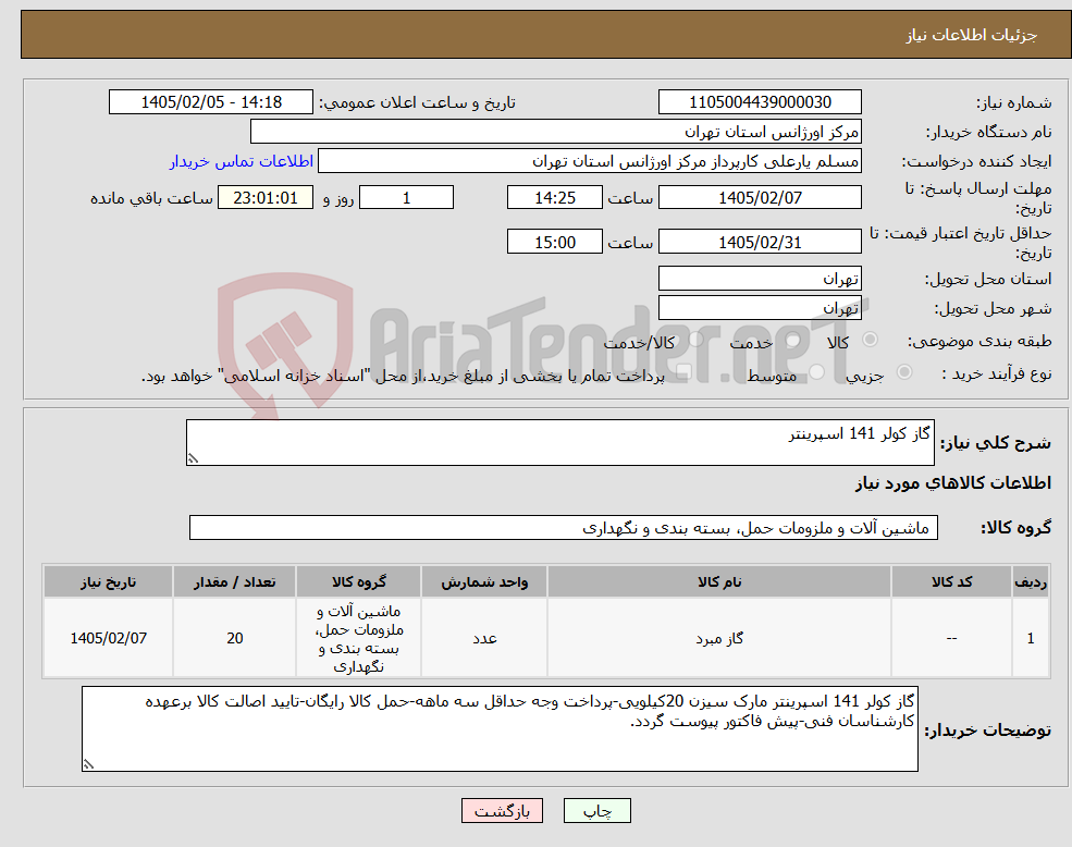 تصویر کوچک آگهی نیاز کالا-گاز کولر 141 اسپرینتر