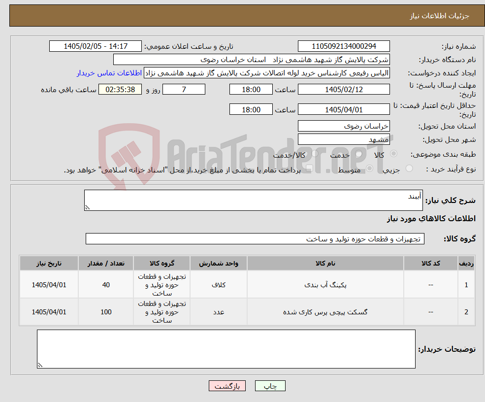 تصویر کوچک آگهی نیاز کالا-آببند