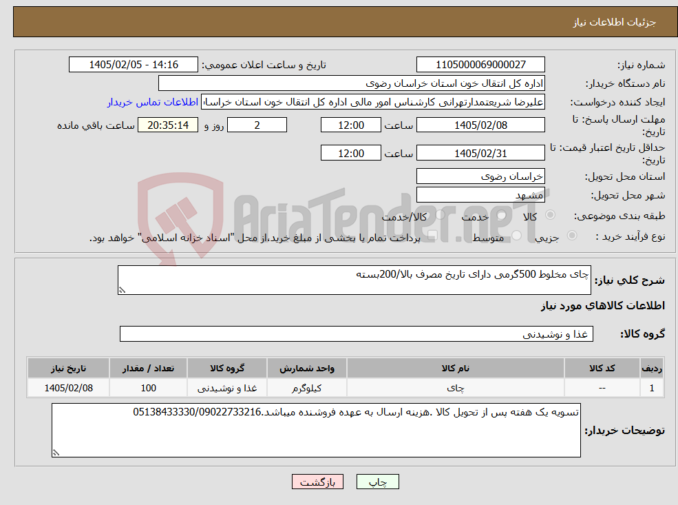 تصویر کوچک آگهی نیاز کالا-چای مخلوط 500گرمی دارای تاریخ مصرف بالا/200بسته 
