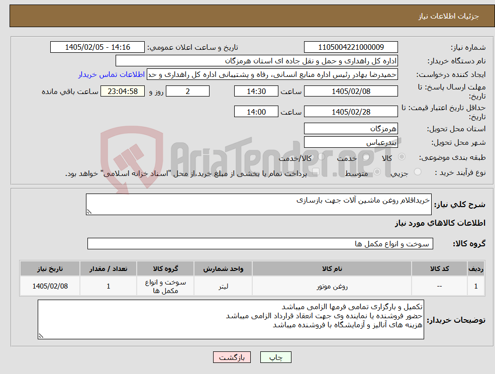 تصویر کوچک آگهی نیاز کالا-خریداقلام روغن ماشین آلات جهت بازسازی 
