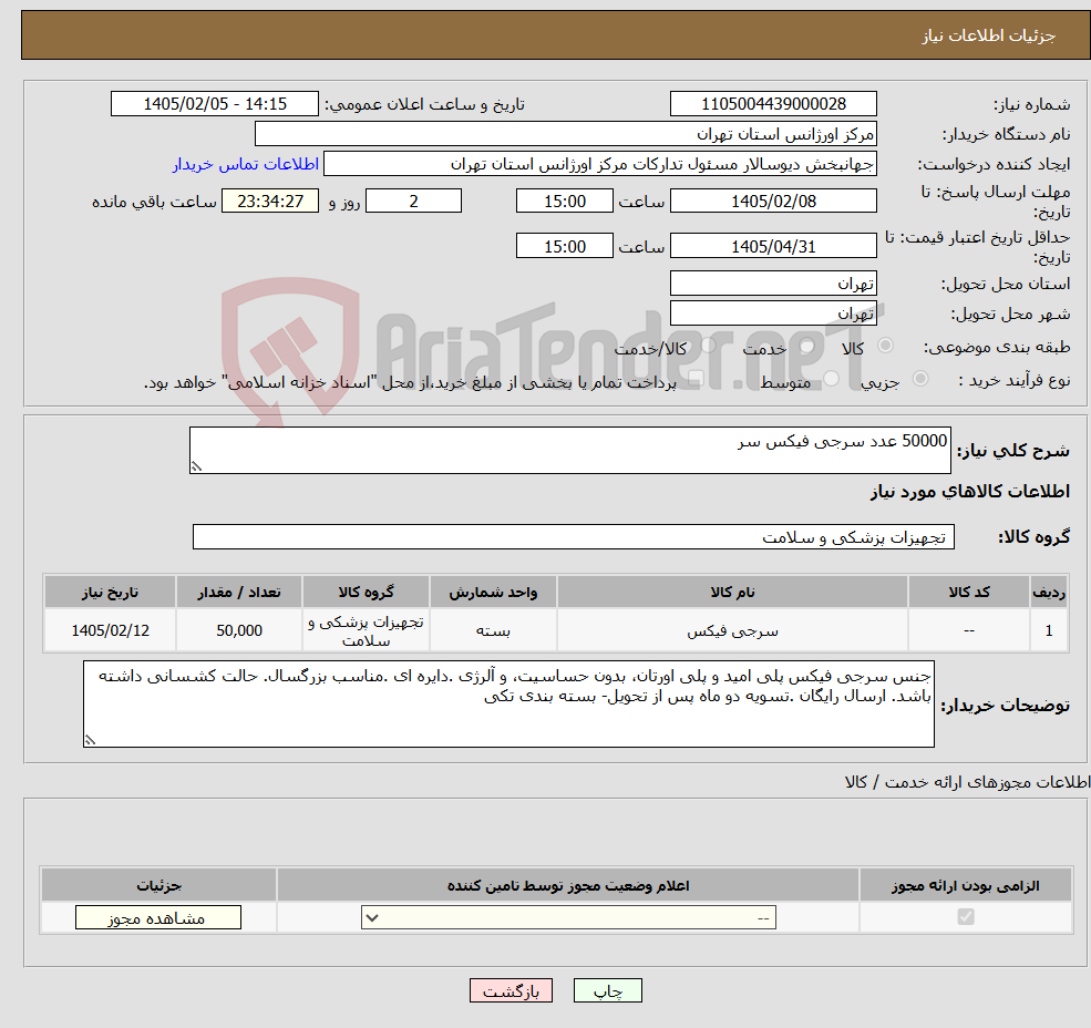 تصویر کوچک آگهی نیاز کالا-50000 عدد سرجی فیکس سر