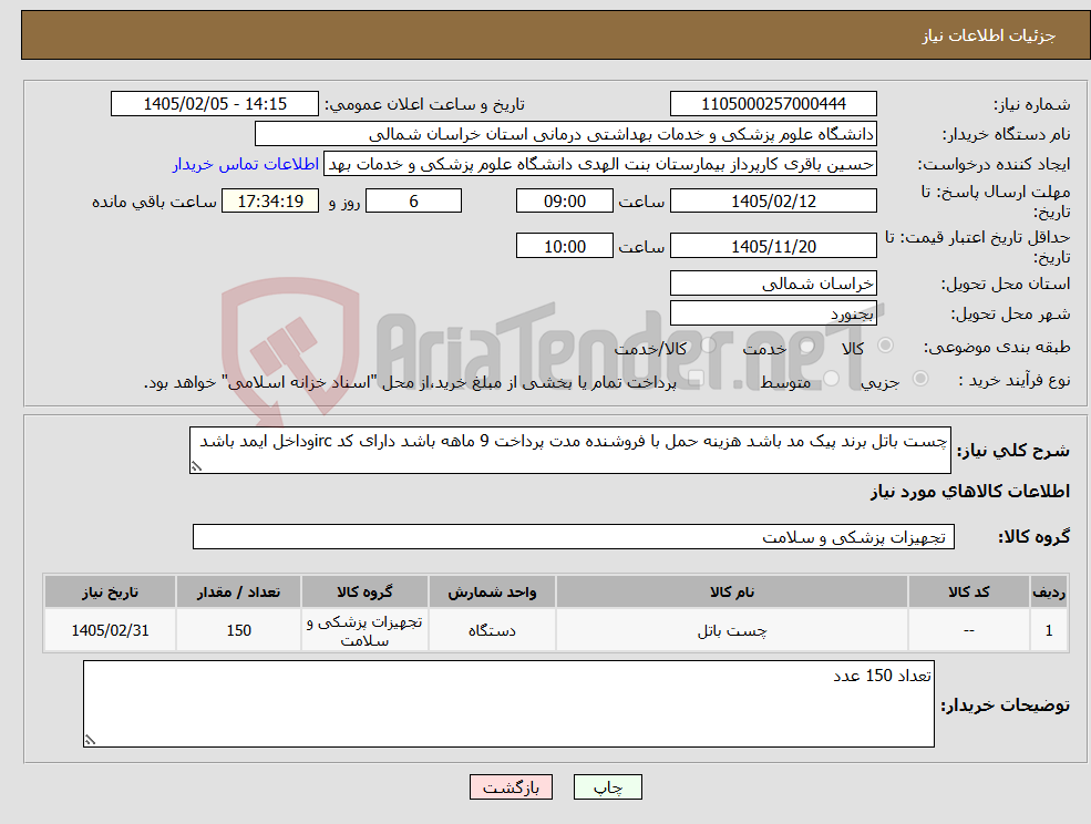 تصویر کوچک آگهی نیاز کالا-چست باتل برند پیک مد باشد هزینه حمل با فروشنده مدت پرداخت 9 ماهه باشد دارای کد ircوداخل ایمد باشد